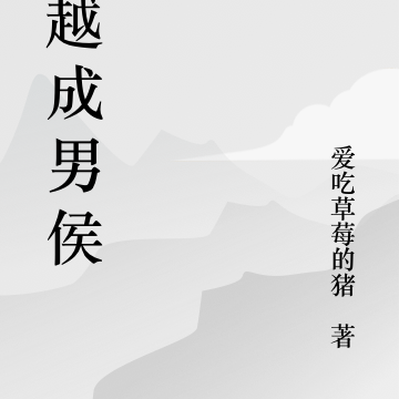 穿越成男侯爷