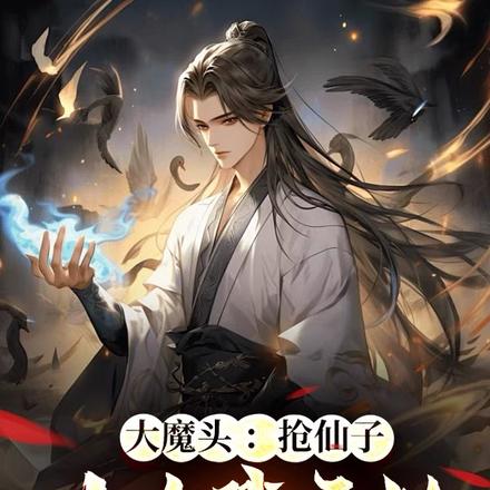 大魔头:抢仙子从杀戮开始
