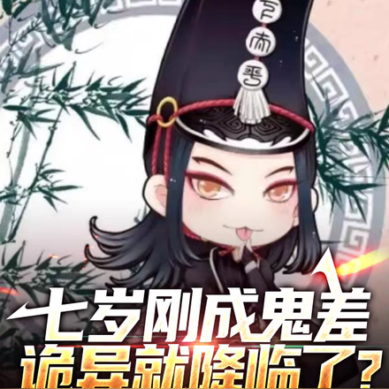七岁刚成鬼差,诡异就降临了?