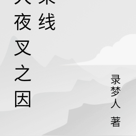 犬夜叉之因果线