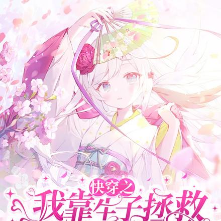 快穿之我靠生子拯救不孕反派