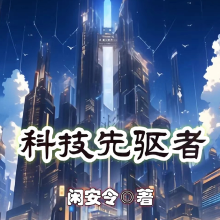 科技先驱者