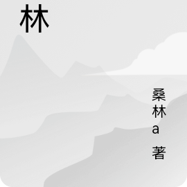 桑林a