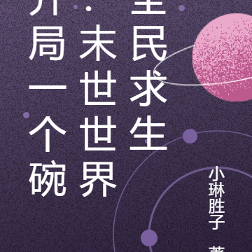 开局一个碗：末世世界全民求生