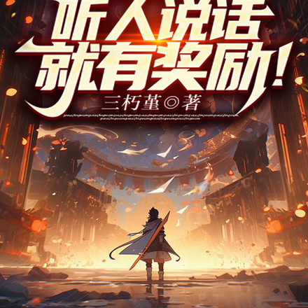 洪荒:我!听人说话就有奖励!