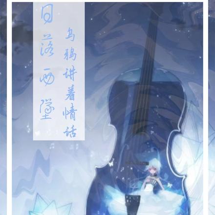日落西坠，乌鸦讲着情话