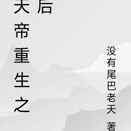 天帝重生之后