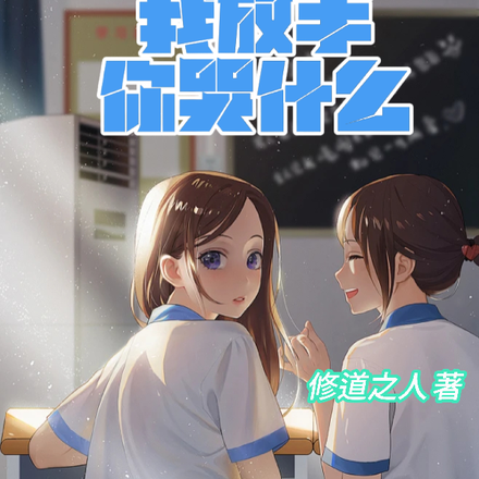 你选择了天降,我放手,你哭什么