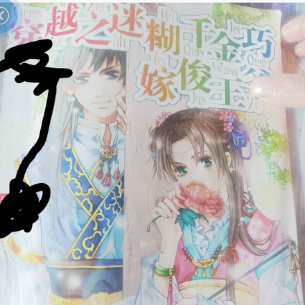 穿越之迷糊千金巧嫁俊王爷