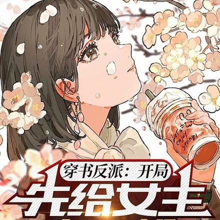 穿书反派:开局,先给女主来一枪