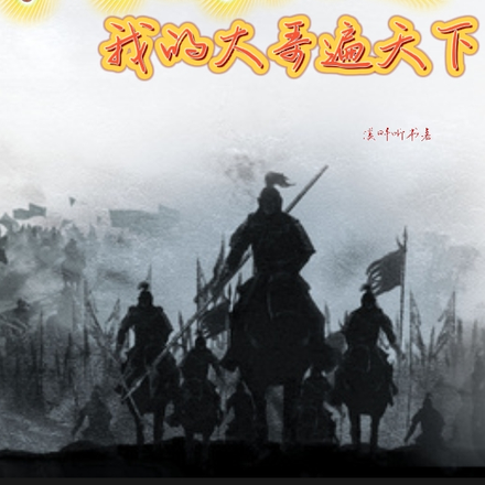 穷鬼穿越，我的大哥遍天下