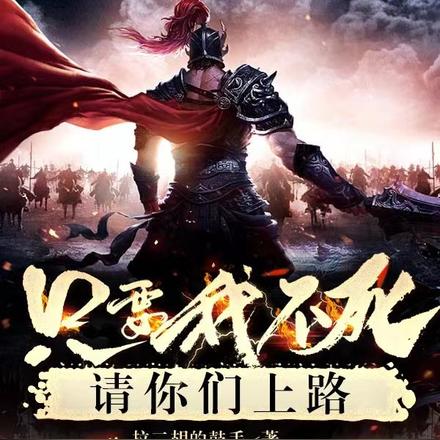 只要我不死，请你们上路