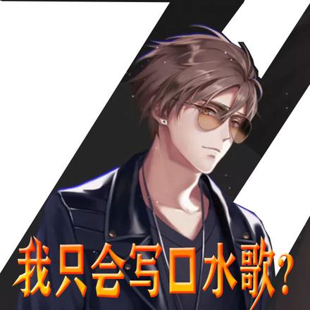 我只会写口水歌?呵呵