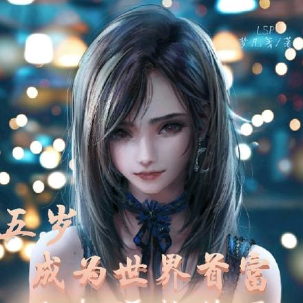 五岁成为世界首富:先把学校炸了