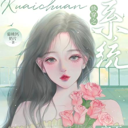 快穿之系统它不干人事