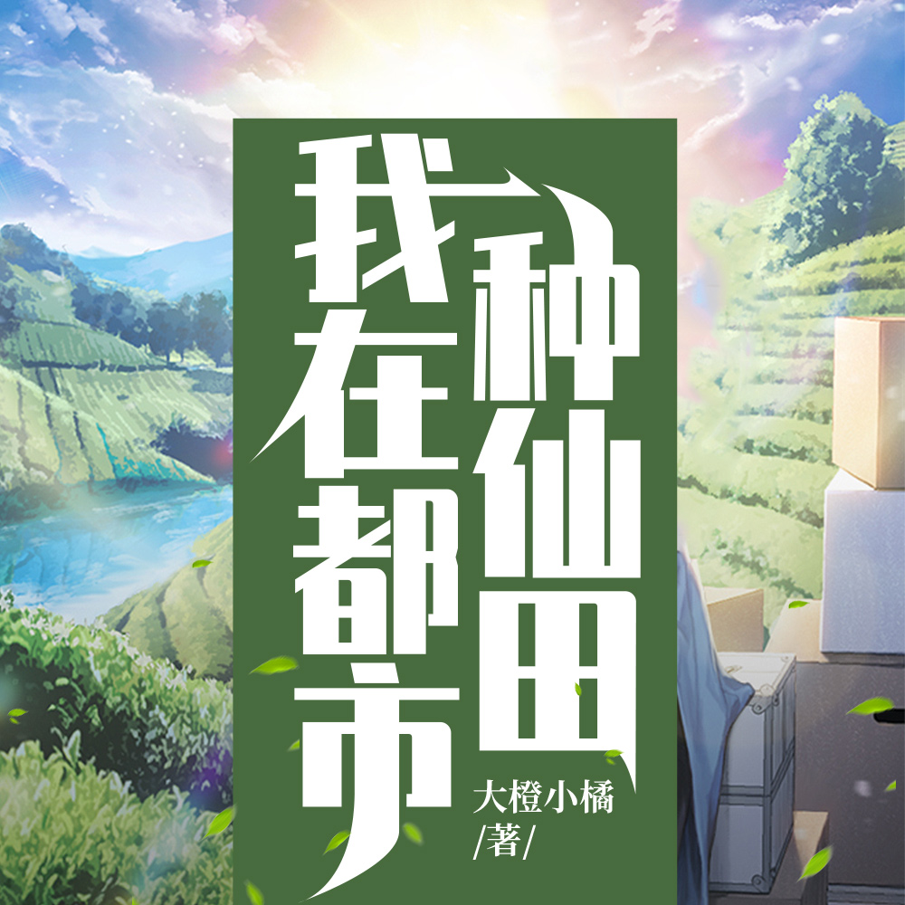 我在都市种仙田