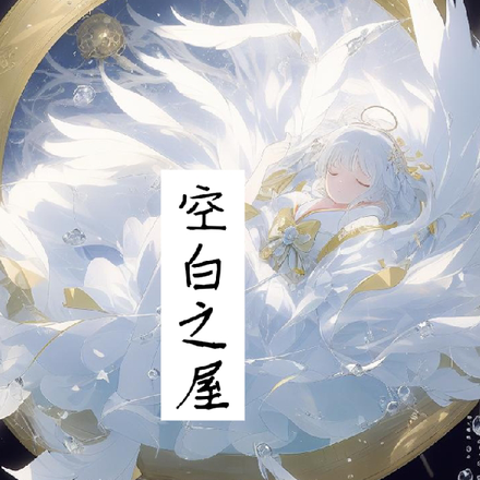 空白之屋