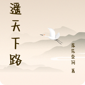 逍遥天下路