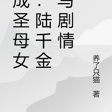 穿成圣母女配:陆千金改写剧情