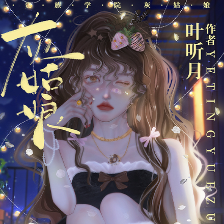 让你学乖:你在贵族学院当灰姑娘