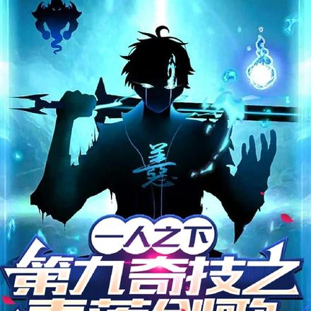 一人之下:第九奇技之青莲剑歌