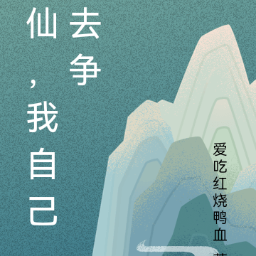 仙,我自己去争
