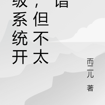 神级系统开局，但不太靠谱