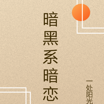 暗黑系暗恋
