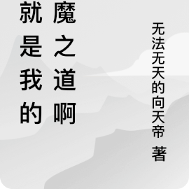 这就是我的恶魔之道啊!