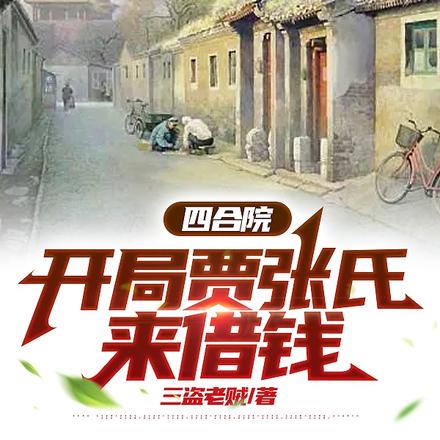四合院:开局贾张氏来借钱