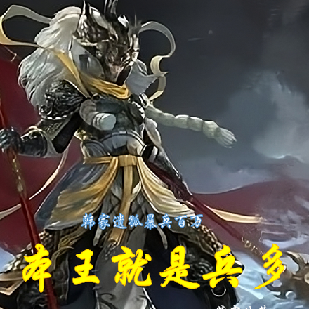 韩家遗孤暴兵百万:本王就是兵多