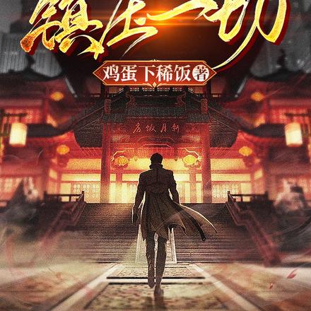 诡异降临?我的地府卡组镇压一切