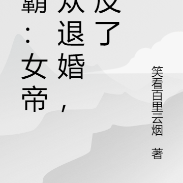 争霸：女帝当众退婚，我反了