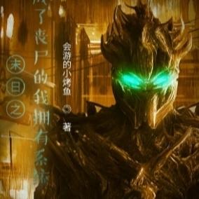 末日之成了丧尸的我拥有系统