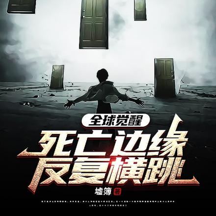 全球觉醒,死亡边缘反复横跳