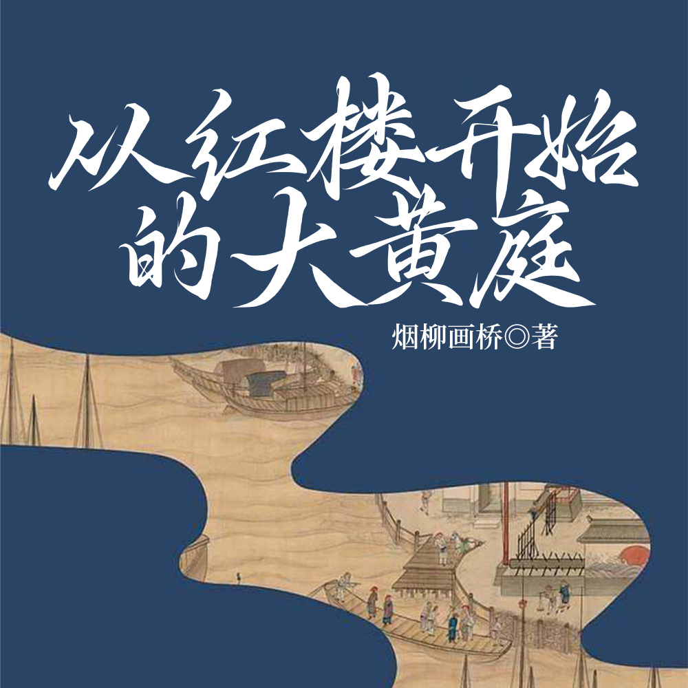 从红楼开始的大黄庭