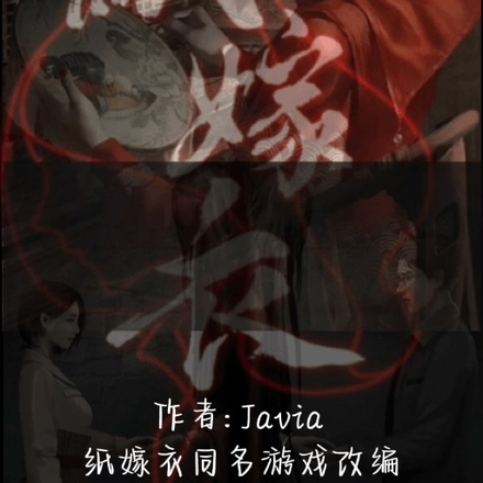 纸嫁衣：奘铃村