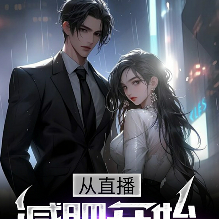 从直播减肥开始,逆袭成神