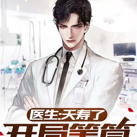 医生:夭寿了,开局笔筒做胸穿!