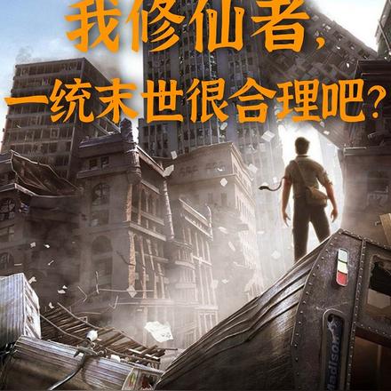 我修仙者,一统末世很合理吧?