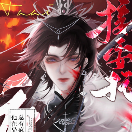 他在异世接委托,总有疯批想拍拖