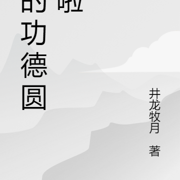 我的功德圆满啦