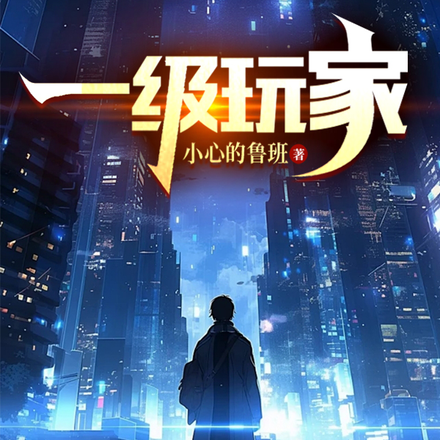 一级玩家