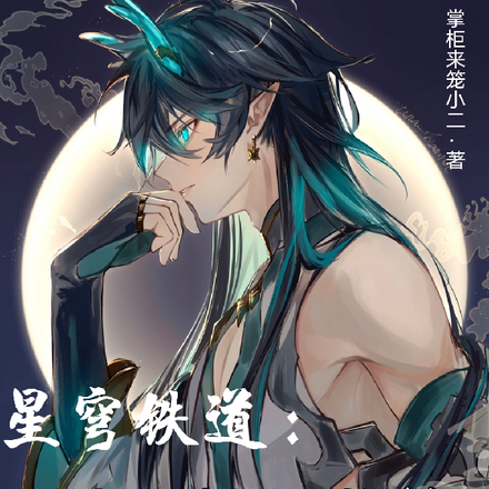 星穹铁道：我乃持明龙尊