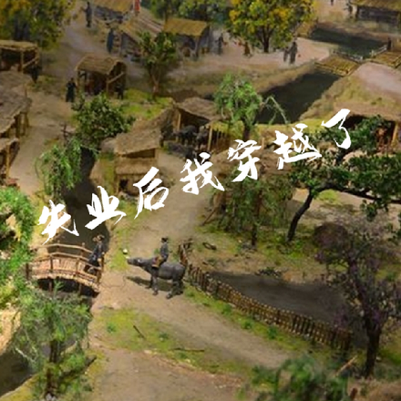 失业后我穿越了