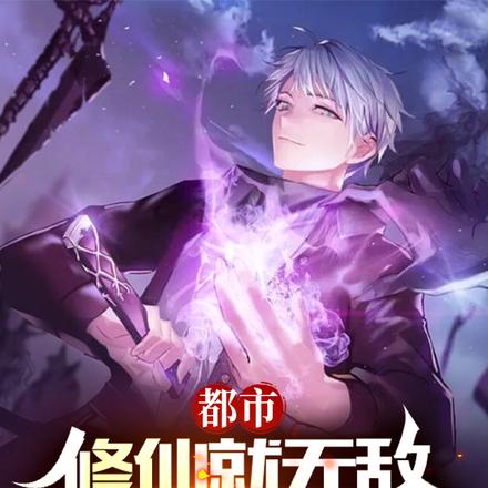 都市：修仙就无敌，这很合理吧