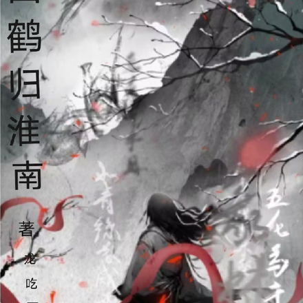 白鹤归淮南