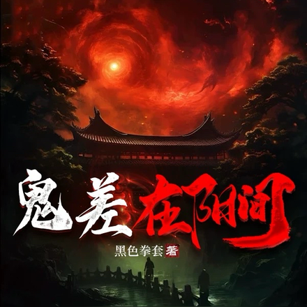 鬼差在阳间