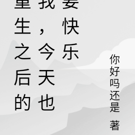 重生之后的我，今天也要快乐