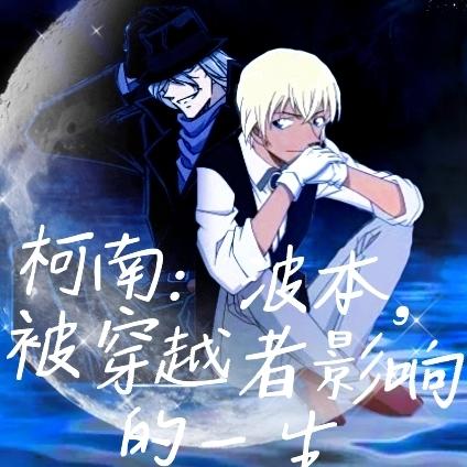 柯南:波本,被穿越者影响的一生